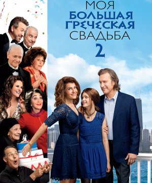 постер фильма Моя большая греческая свадьба 2