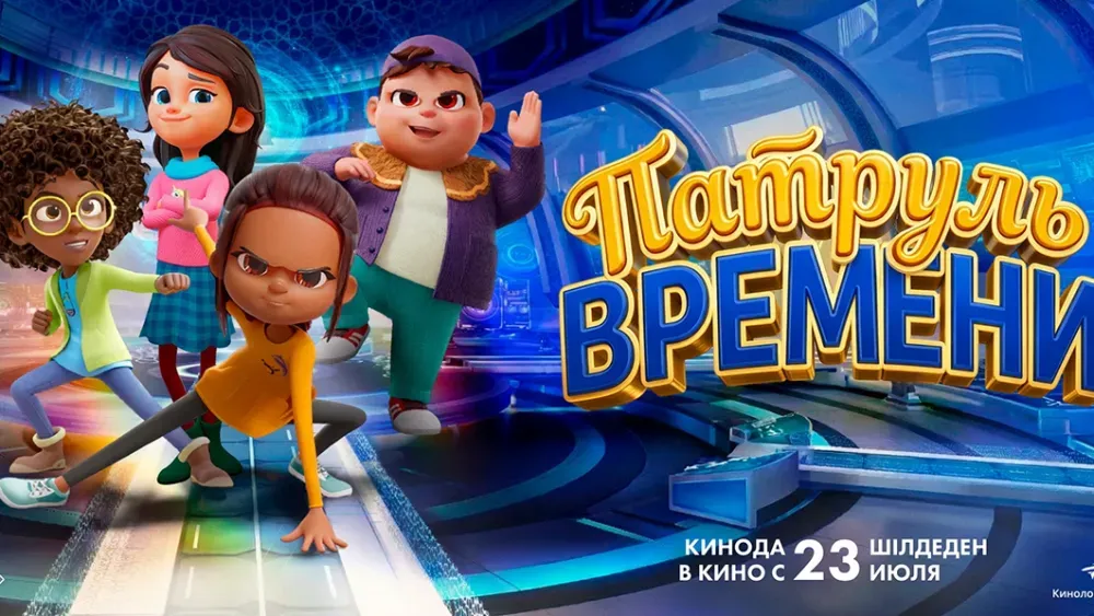 Патруль времени — постер