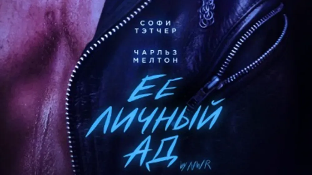 Её личный ад — постер
