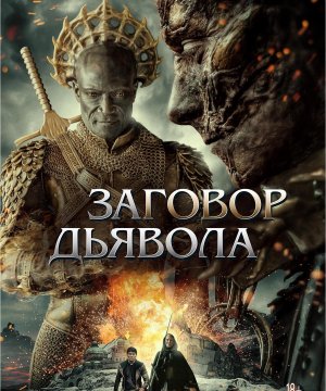постер фильма Заговор дьявола