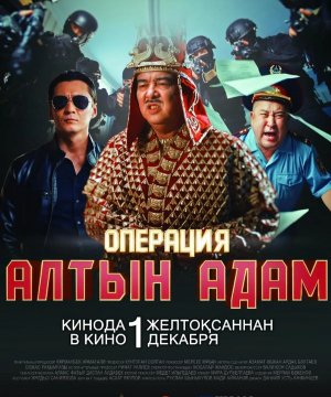 постер фильма Операция "Алтын адам"