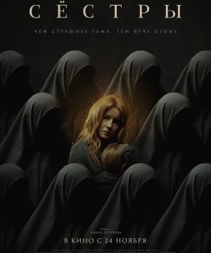 постер фильма Сёстры