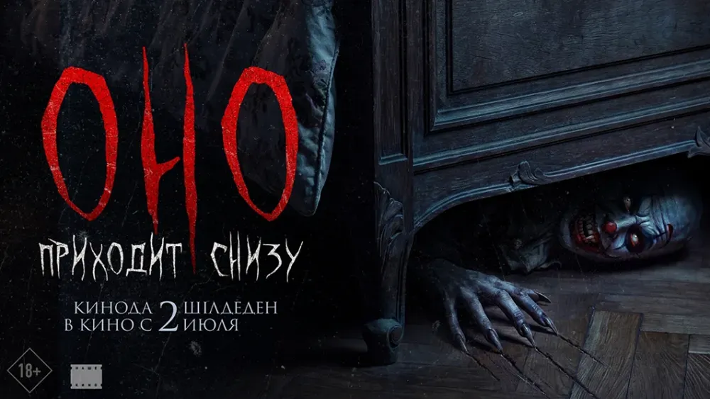 Оно приходит снизу — постер