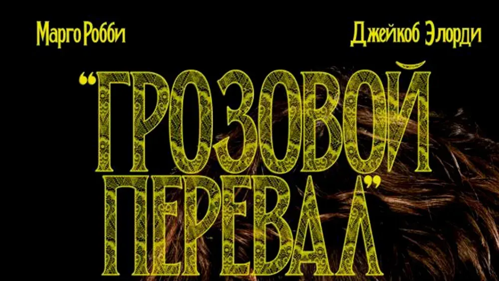 Грозовой перевал — постер