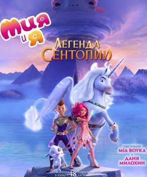 постер фильма Мия и я: Легенда Сентопии
