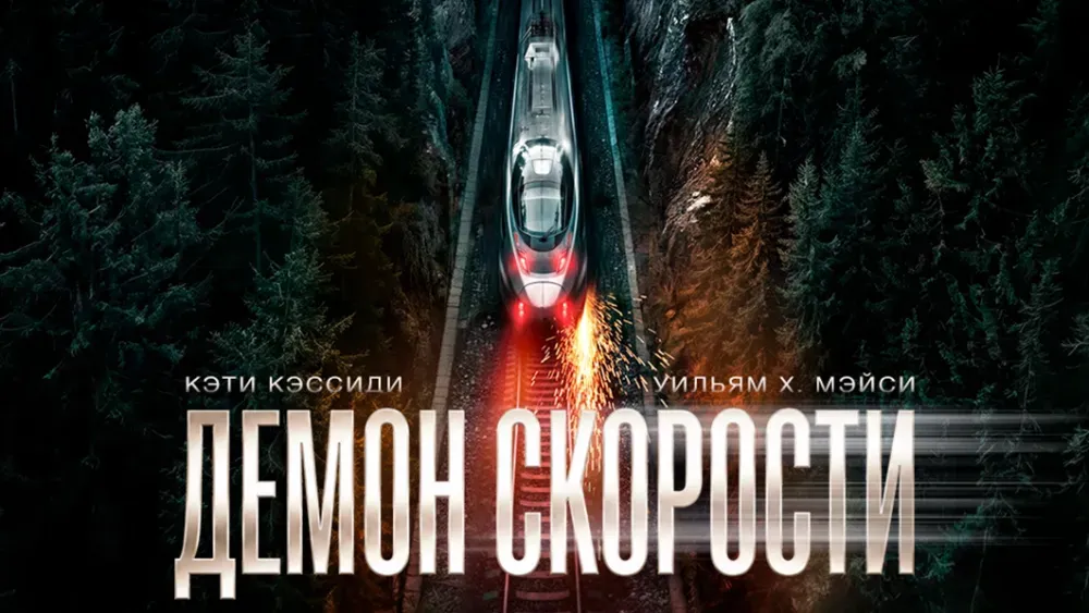 Демон скорости — постер