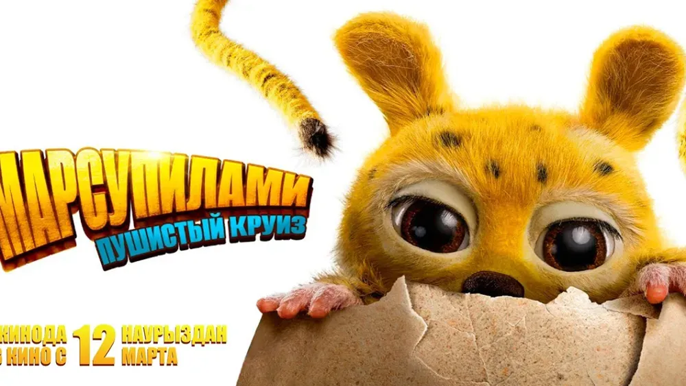 Марсупилами. Пушистый круиз — постер