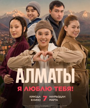 постер фильма Алматы, я люблю тебя!