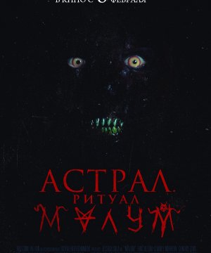 постер фильма Астрал. Ритуал Малум