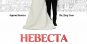постер фильма Невеста напрокат