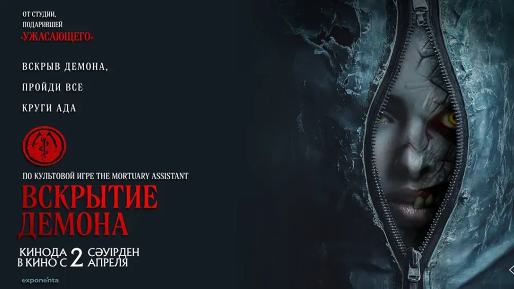 Вскрытие демона — постер