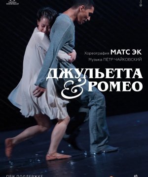 постер фильма Матс Эк: Джульетта &amp; Ромео
