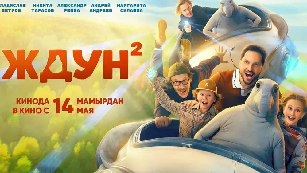 Ждун 2 — постер
