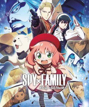 постер фильма Spy x Family: Код «белый»