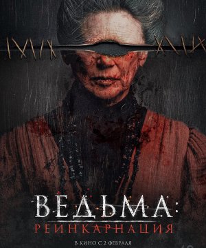 постер фильма Ведьма: Реинкарнация