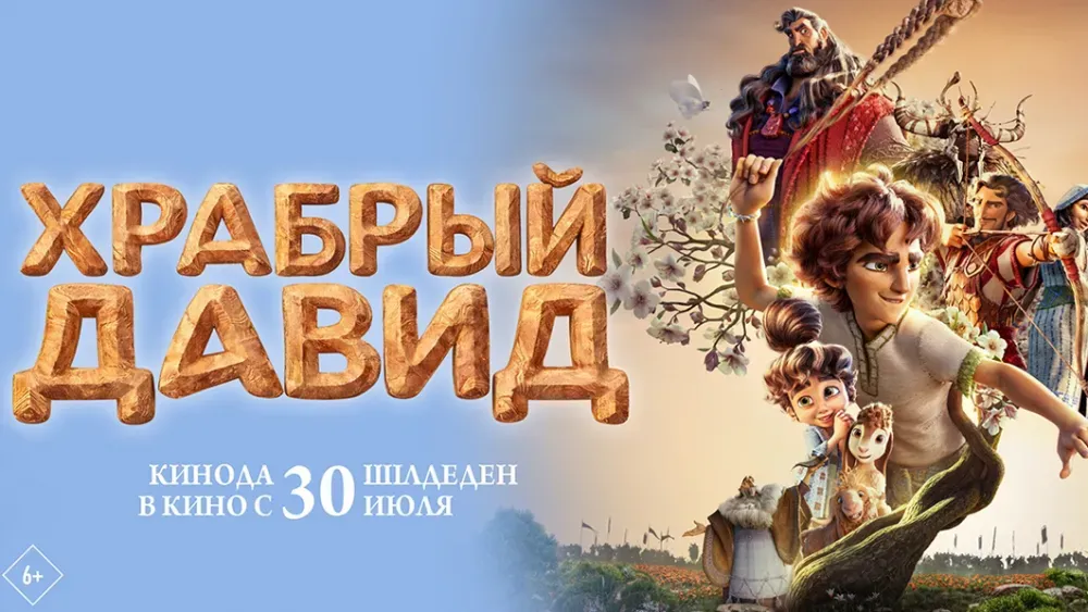 Храбрый Давид — постер