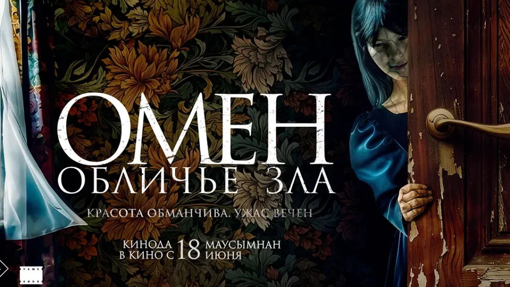 Омен. Обличье зла — постер
