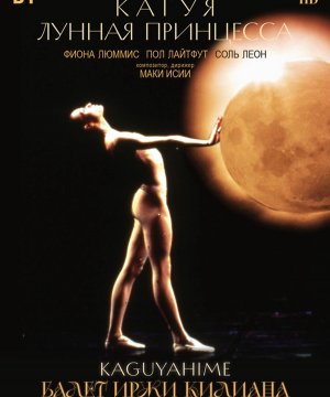 постер фильма Иржи Килиан: Кагуя – лунная принцесса