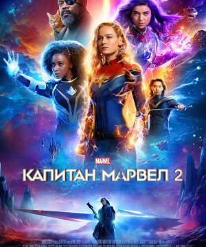 постер фильма Капитан Марвел 2