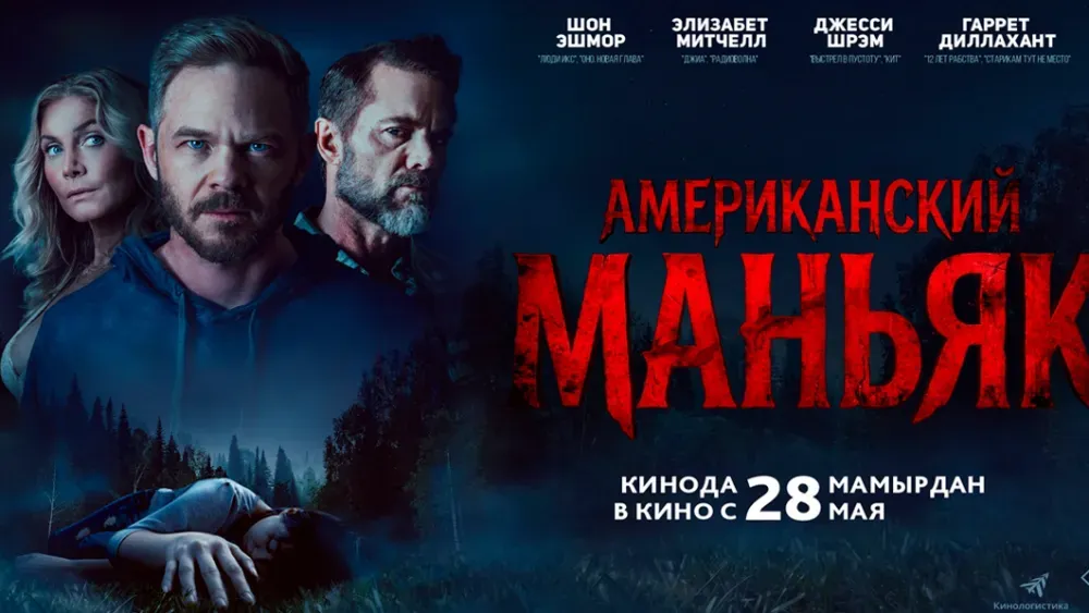 Американский маньяк — постер