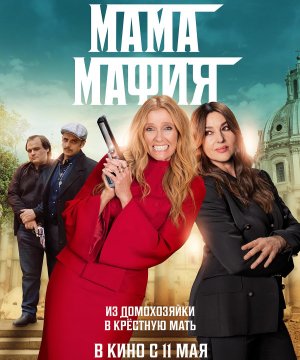постер фильма Мама мафия