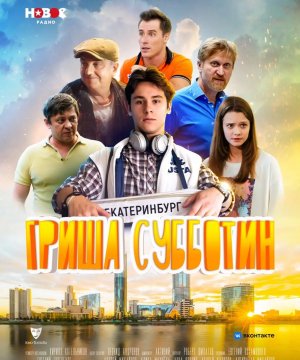постер фильма Гриша Субботин