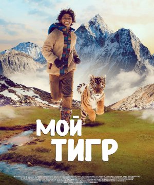 постер фильма Мой тигр
