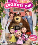 постер фильма Маша и Медведь в кино: скажите «Ой!»