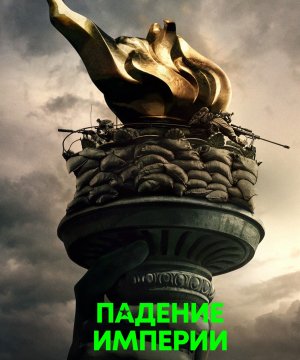 постер фильма Падение империи