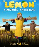 постер фильма «Лемон» Күлпәштің хикаялары