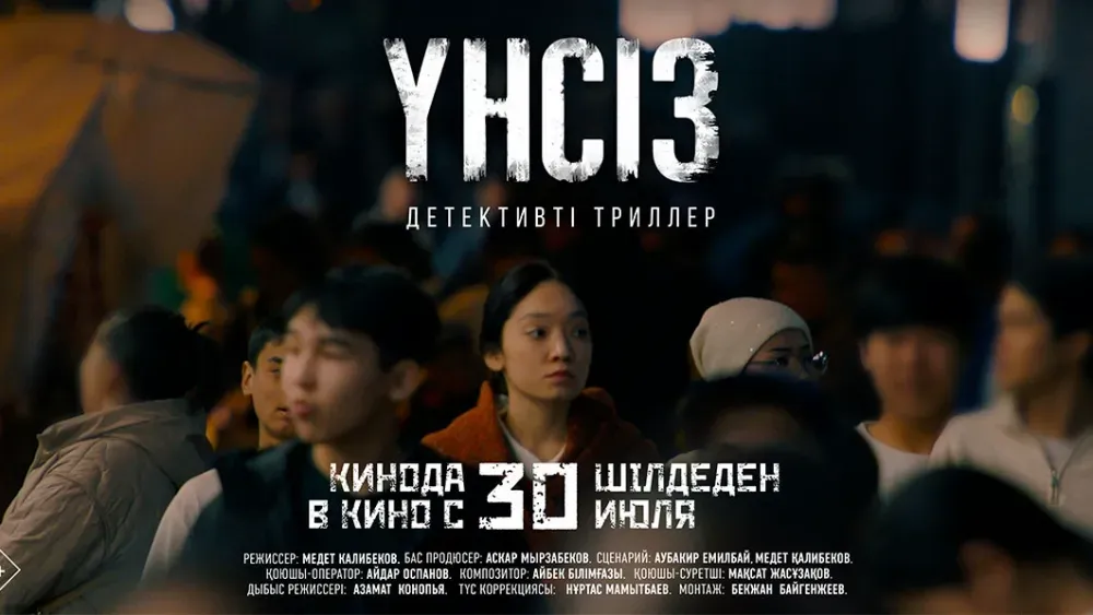 Үнсіз — постер