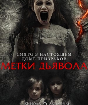 постер фильма Метки дьявола