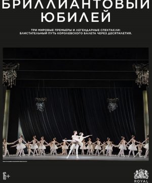 постер фильма Королевский балет: Бриллиантовый юбилей