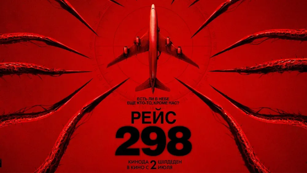 Рейс 298 — постер