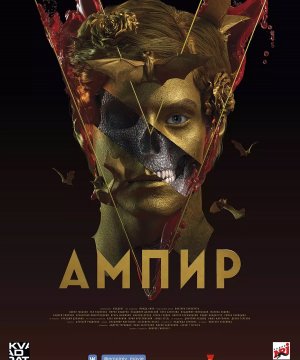 постер фильма Ампир V