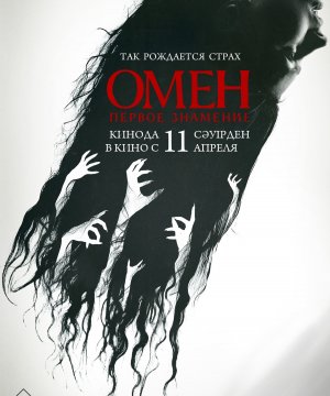 постер фильма Омен. Первое знамение