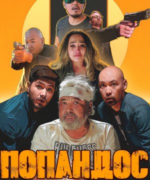 постер фильма Попандос