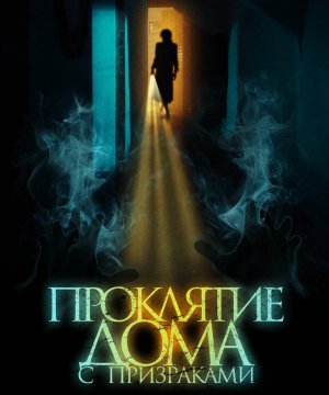 постер фильма Проклятие дома с призраками