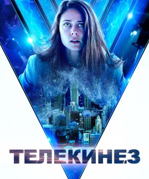 постер фильма Телекинез