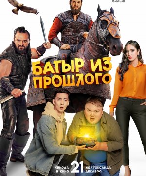 постер фильма Батыр из прошлого