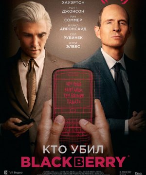 постер фильма Кто убил BlackBerry