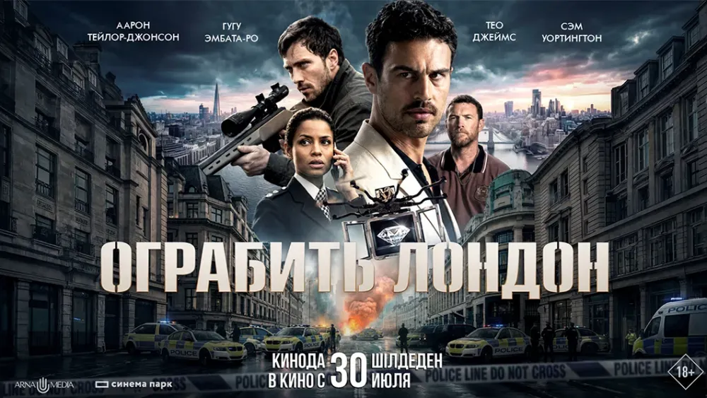 Ограбить Лондон — постер