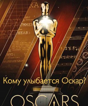 постер фильма Кому улыбается Оскар?