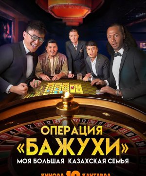постер фильма Моя большая казахская семья: Операция Бажухи