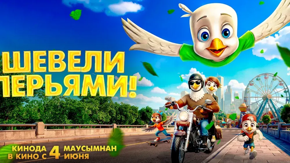 Шевели перьями! — постер