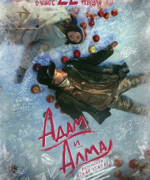 постер фильма Адам и Алма
