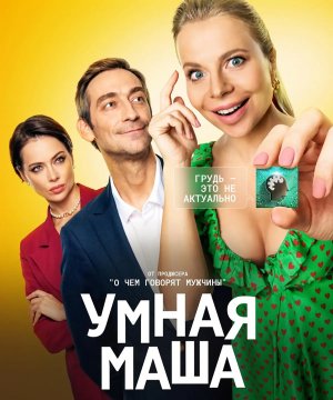 постер фильма Умная Маша