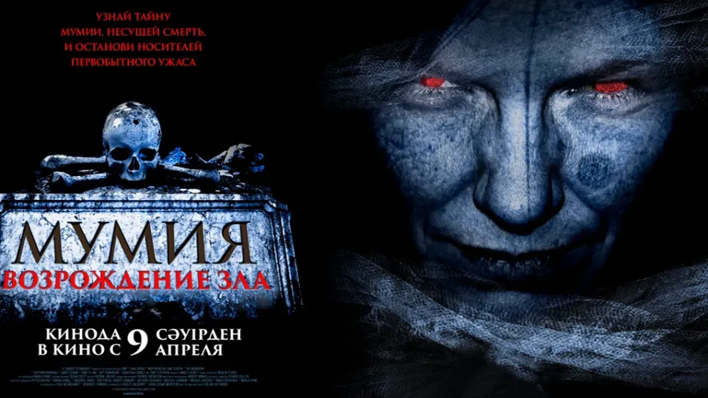 Мумия. Возрождение зла — постер