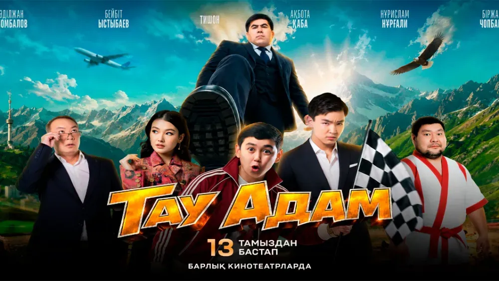 Тау Адам — постер