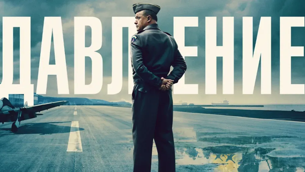 Давление — постер